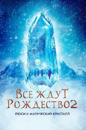 Все ждут Рождества 2: Люси и магический кристалл смотреть онлайн в HD