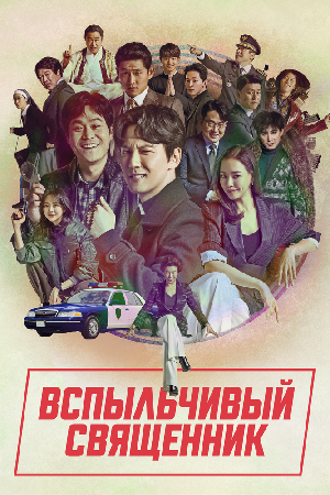 Постер к Вспыльчивый священник (2019)