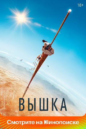 Вышка смотреть онлайн в HD