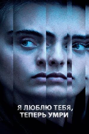 Я люблю тебя, теперь умри смотреть онлайн в HD