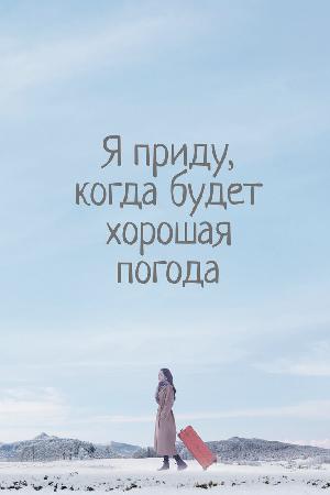 Я приду к тебе, если будет хорошая погода смотреть онлайн в HD