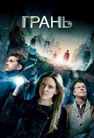 За гранью / Грань смотреть онлайн в HD