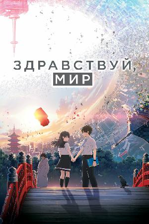 Здравствуй, мир смотреть онлайн в HD