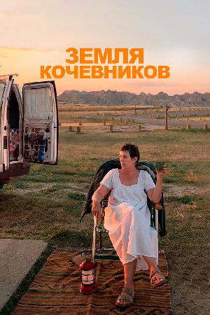 Земля кочевников смотреть онлайн в HD