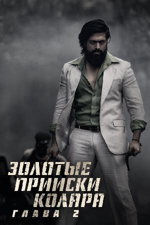 Золотые прииски Колара: Глава 2 смотреть онлайн в HD