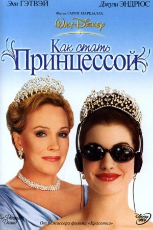 Дневники принцессы / Как стать принцессой 2001