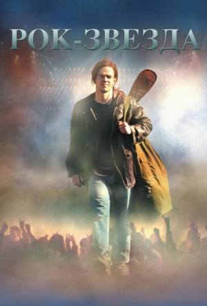 Постер к Рок-звезда (2001)