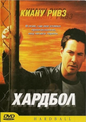 Постер к Хардбол (2001)