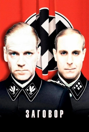 Постер к Заговор (2001)