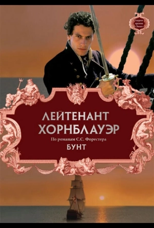 Постер к Лейтенант Хорнблауэр: Бунт (2001)