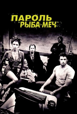 Пароль «Рыба-меч» 2001