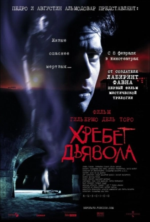 Постер к Хребет дьявола (2001)