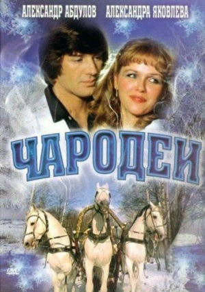 Постер к Чародеи (1982)