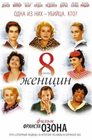 Постер к 8 женщин (2002)