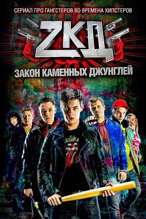 Постер к Закон каменных джунглей (2015)