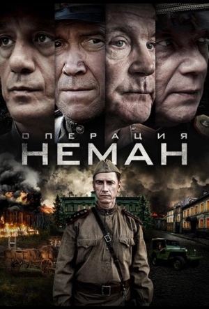 Постер к Операция «Неман» (2023)