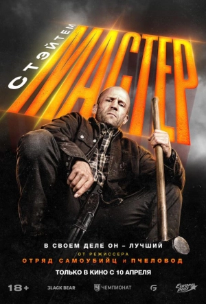 Постер к Мастер (2025)