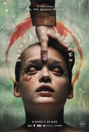 Постер к Верни её из мёртвых (2025)