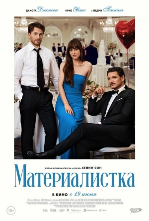 Постер к Материалистка (2025)