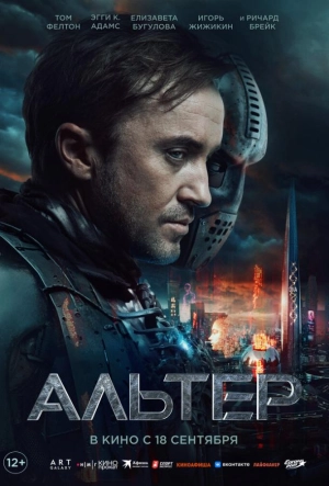 Постер к Альтер (2025)