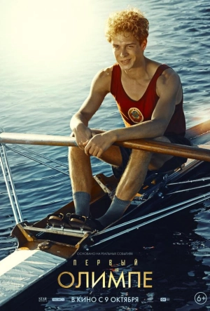 Постер к Первый на Олимпе (2025)
