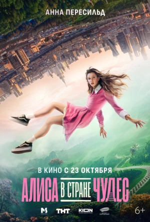 Постер к Алиса в Стране Чудес (2025)