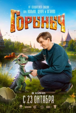 Постер к Горыныч (2025)