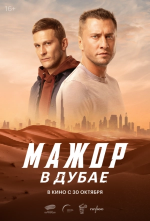 Постер к Мажор в Дубае (2025)
