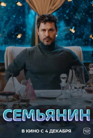 Постер к Семьянин (2025)