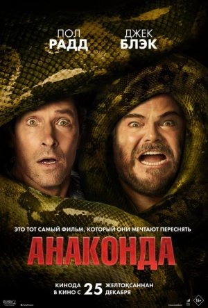 Постер к Анаконда (2025)