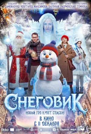 Постер к Снеговик (2025)