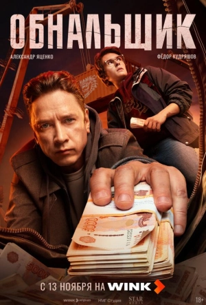 Постер к Обнальщик (2025)