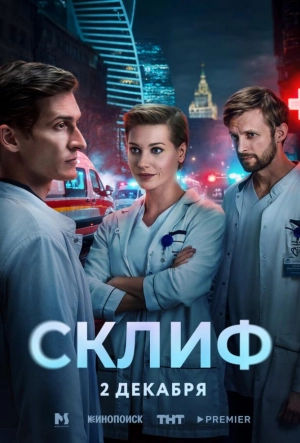 Постер к Склиф (2025)
