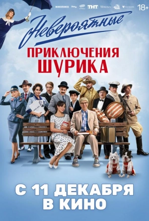 Постер к Невероятные приключения Шурика (2025)