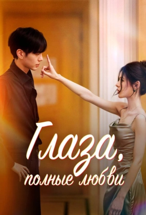 Постер к Глаза, полные любви (2025)