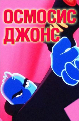 Постер к Осмосис Джонс (2001)