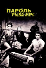 Пароль «Рыба-меч» 2001