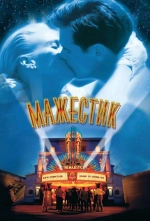 Мажестик 2001