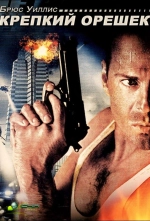 Крепкий орешек 1988