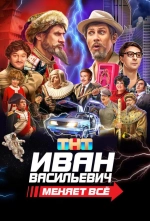 Иван Васильевич меняет всё 2023