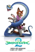Зверополис 2 2025