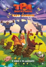 Три богатыря и свет клином 2025