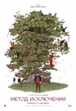 Метод исключения (2025) онлайн бесплатно