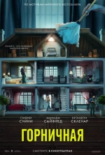 Горничная 2025