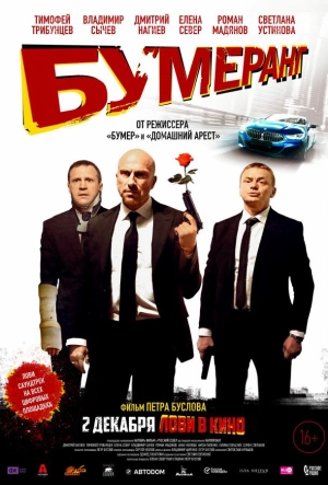 Постер к БУМЕРанг (2020)