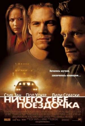 Постер к Ничего себе поездочка (2001)