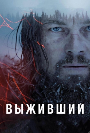 Постер к Выживший (2015)