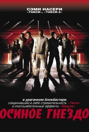 Постер к Осиное гнездо (2001)