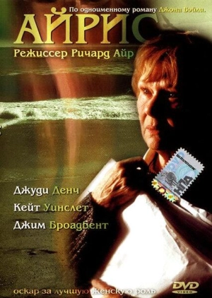 Постер к Айрис (2001)