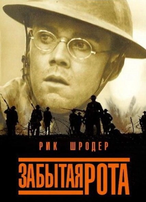 Постер к Забытая рота (2001)